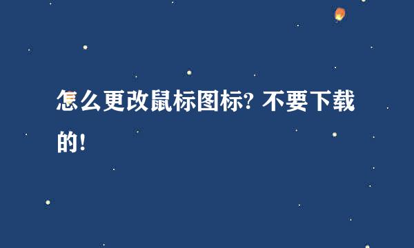 怎么更改鼠标图标? 不要下载的!