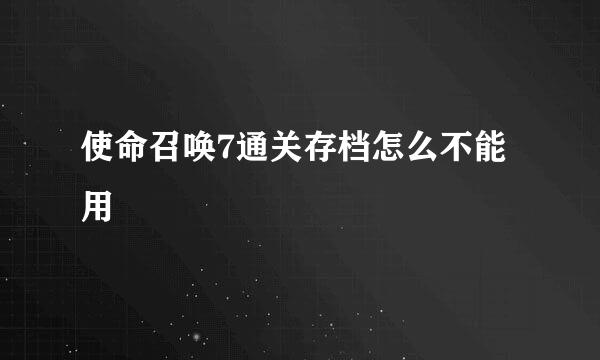 使命召唤7通关存档怎么不能用