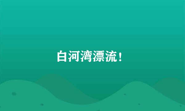 白河湾漂流！