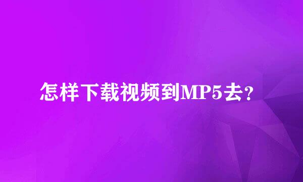 怎样下载视频到MP5去？