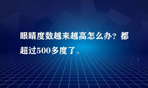 眼睛度数越来越高怎么办？都超过500多度了。