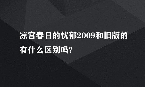 凉宫春日的忧郁2009和旧版的有什么区别吗?