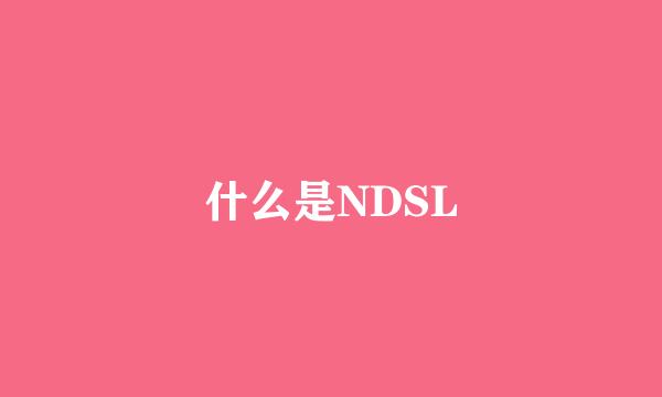 什么是NDSL