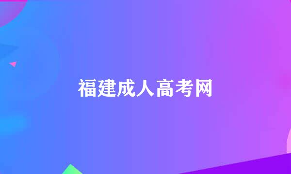 福建成人高考网