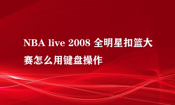 NBA live 2008 全明星扣篮大赛怎么用键盘操作