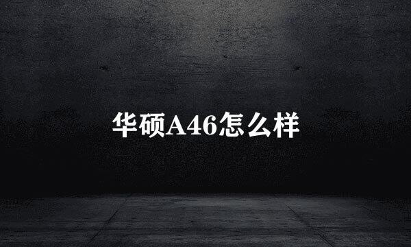 华硕A46怎么样