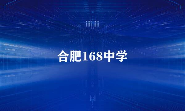 合肥168中学