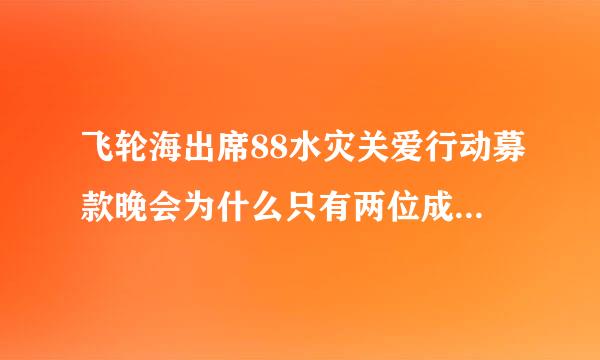 飞轮海出席88水灾关爱行动募款晚会为什么只有两位成员.?其他成员呢.?