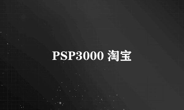 PSP3000 淘宝