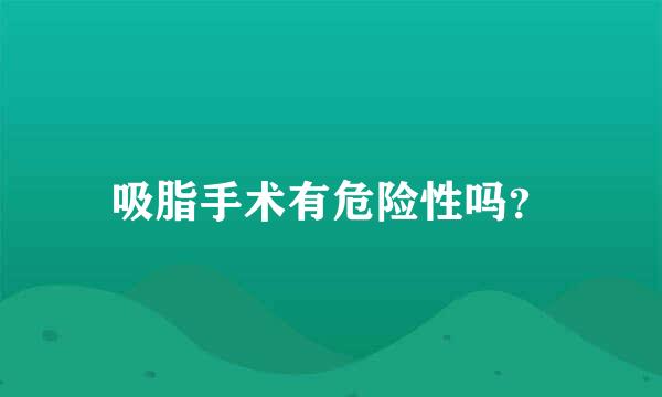 吸脂手术有危险性吗？