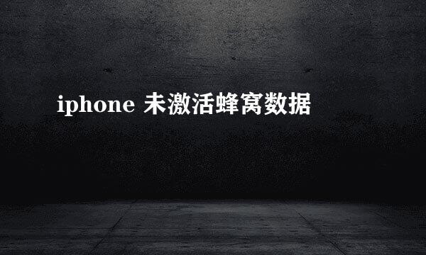 iphone 未激活蜂窝数据