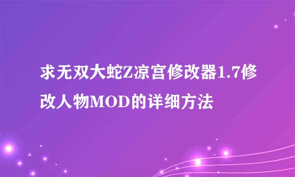 求无双大蛇Z凉宫修改器1.7修改人物MOD的详细方法