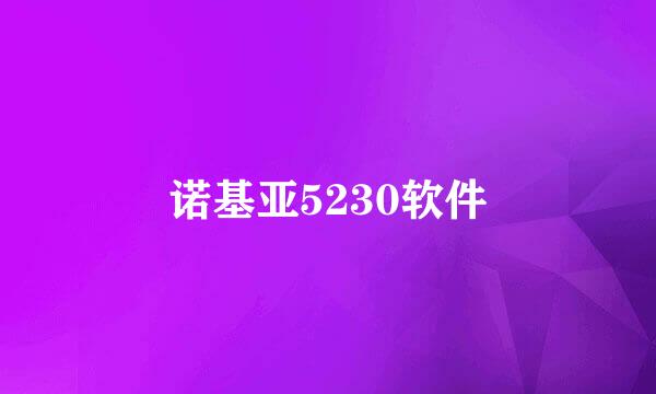 诺基亚5230软件