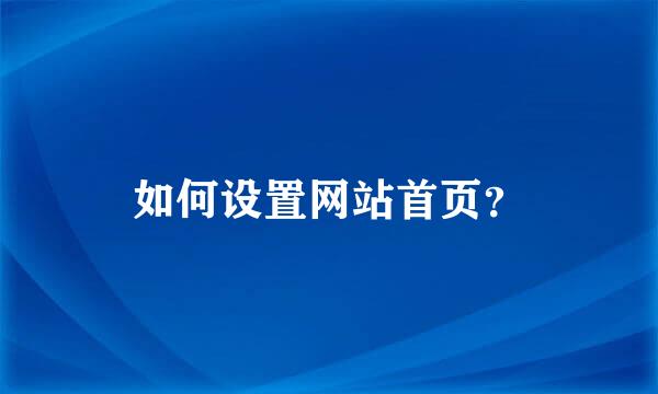 如何设置网站首页？