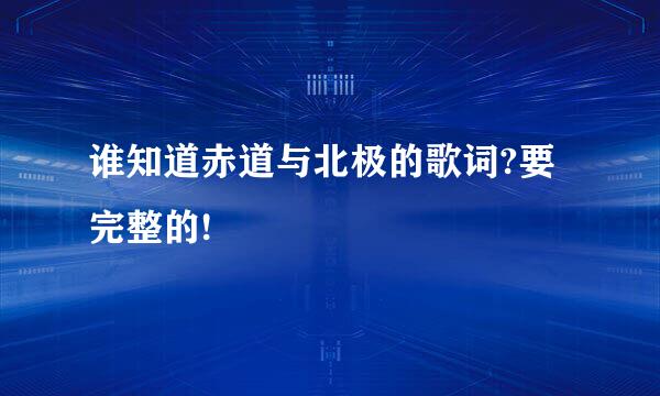 谁知道赤道与北极的歌词?要完整的!