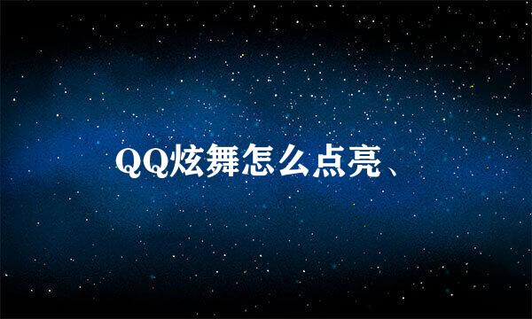 QQ炫舞怎么点亮、