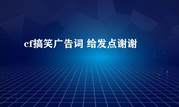 cf搞笑广告词 给发点谢谢