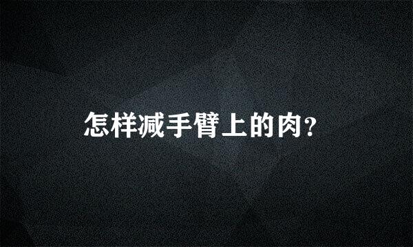 怎样减手臂上的肉？