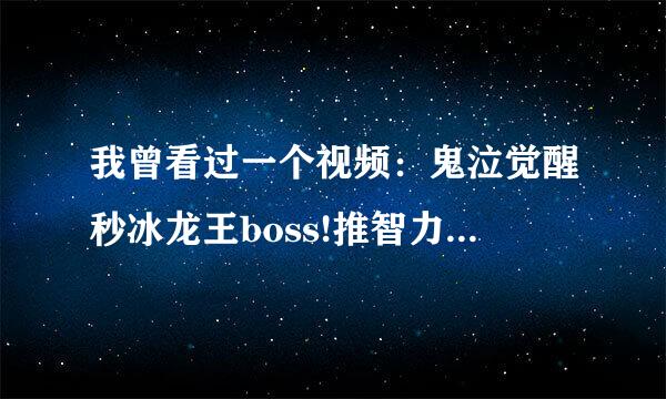 我曾看过一个视频：鬼泣觉醒秒冰龙王boss!推智力的鬼泣真的那么可怕吗？