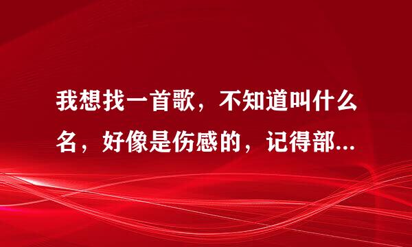 我想找一首歌，不知道叫什么名，好像是伤感的，记得部分歌词，（ 能不能 那一天 ）女的唱的，求歌名