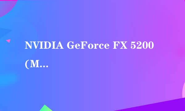 NVIDIA GeForce FX 5200 (Microsoft Corporation) 是什么东西?