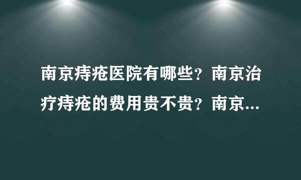 南京痔疮医院有哪些？南京治疗痔疮的费用贵不贵？南京肛泰医院最近是不是在做活动？有谁知道？