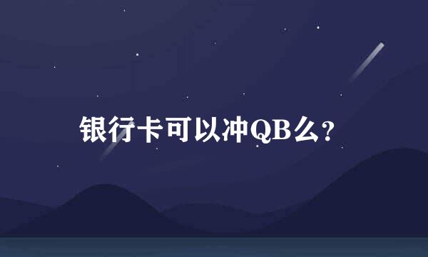 银行卡可以冲QB么？