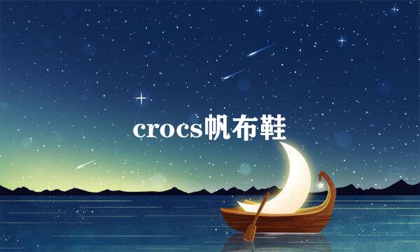 crocs帆布鞋