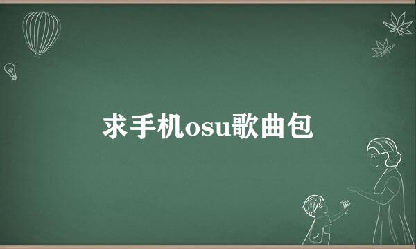 求手机osu歌曲包