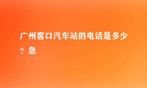 广州窖口汽车站的电话是多少？急