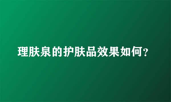 理肤泉的护肤品效果如何？