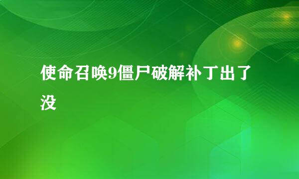 使命召唤9僵尸破解补丁出了没