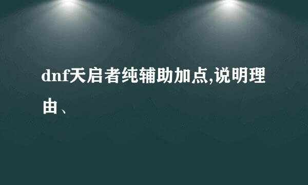 dnf天启者纯辅助加点,说明理由、