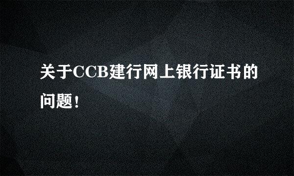 关于CCB建行网上银行证书的问题！