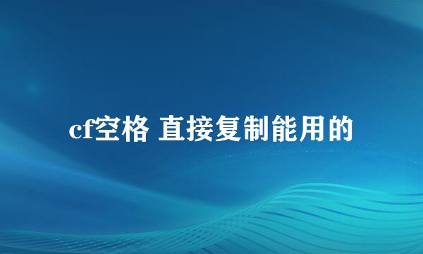 cf空格 直接复制能用的