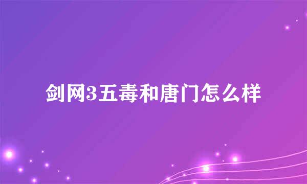 剑网3五毒和唐门怎么样