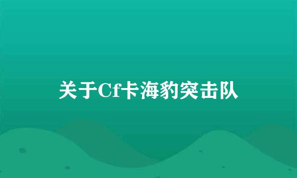 关于Cf卡海豹突击队