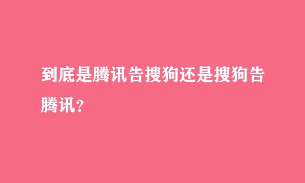 到底是腾讯告搜狗还是搜狗告腾讯？