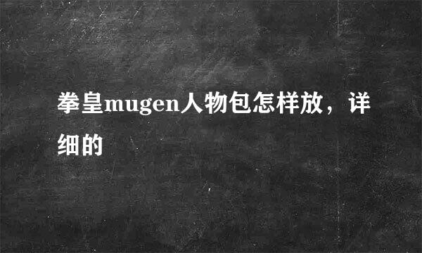 拳皇mugen人物包怎样放，详细的