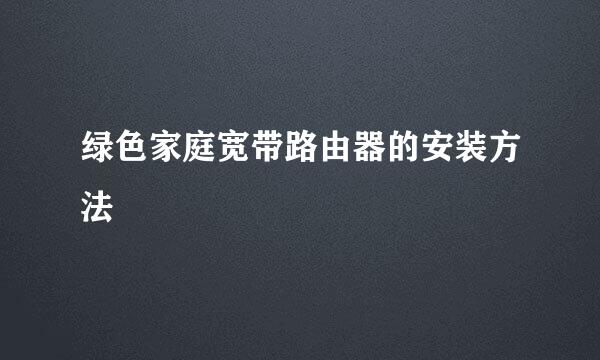 绿色家庭宽带路由器的安装方法