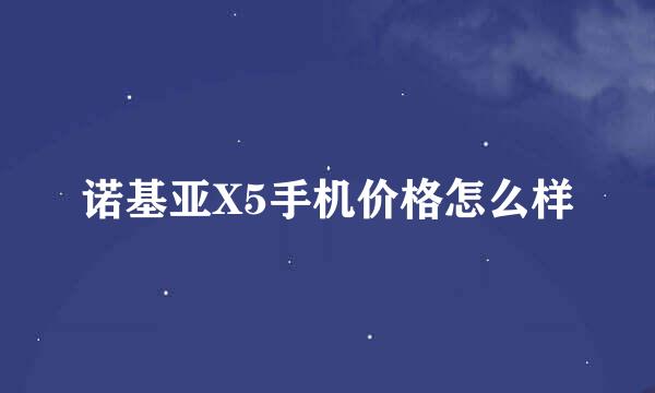 诺基亚X5手机价格怎么样