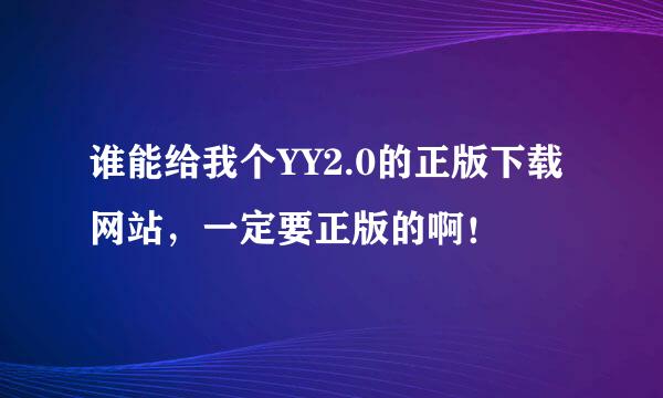 谁能给我个YY2.0的正版下载网站，一定要正版的啊！