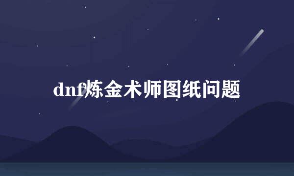 dnf炼金术师图纸问题