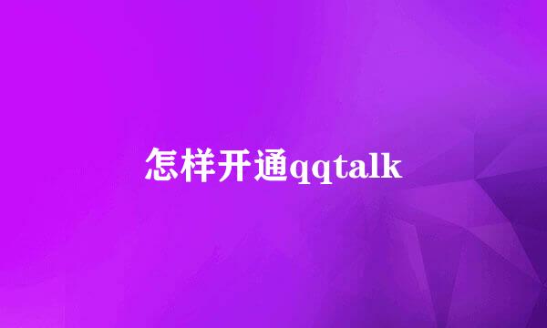 怎样开通qqtalk