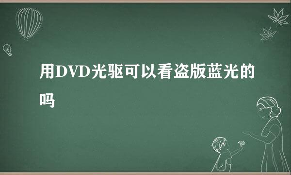 用DVD光驱可以看盗版蓝光的吗