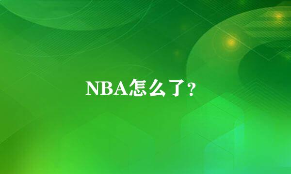 NBA怎么了？