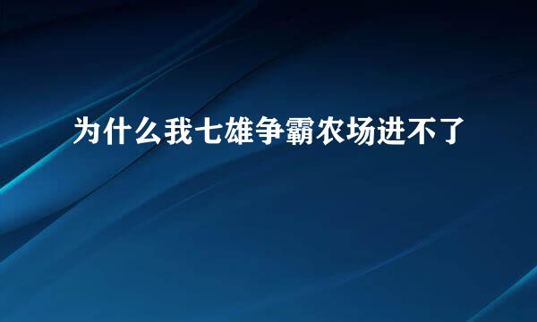 为什么我七雄争霸农场进不了