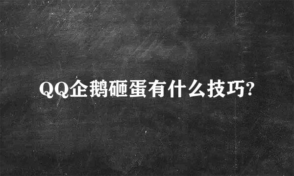 QQ企鹅砸蛋有什么技巧?