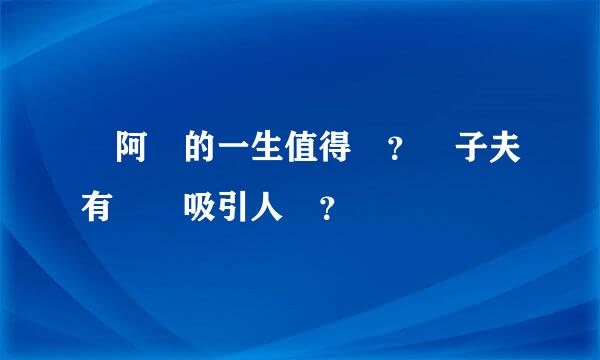 陳阿嬌的一生值得嗎？衛子夫有這麼吸引人嗎？