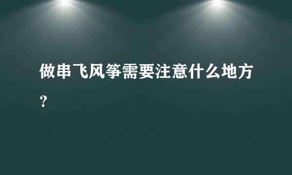 做串飞风筝需要注意什么地方？